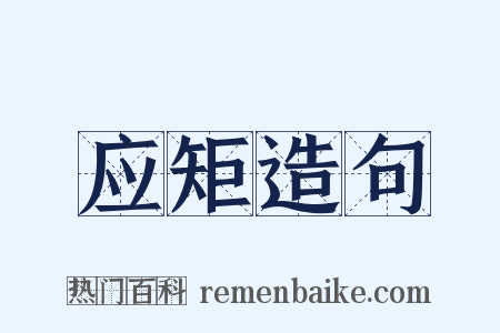 应矩造句是什么意思的图片